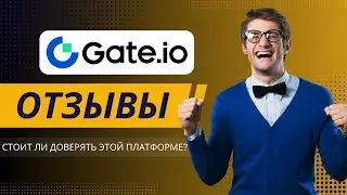 Gate.io отзывы 2026: Стоит ли доверять этой платформе?