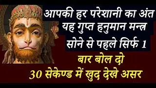 आपकी हर परेशानी का अंत यह गुप्त हनुमान मन्त्र सोने से पहले सिर्फ 1 बार बोल दो 30 सेकेण्ड में खुद देख