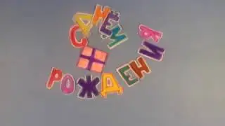 "День рождения" студия детской мультипликации "Майя" г.Донецк