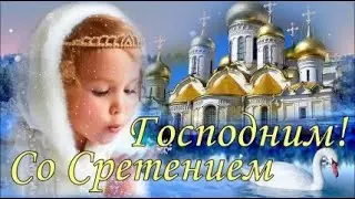 Сретение Господне! 🌺  Красивое Поздравление со Сретением Господним!