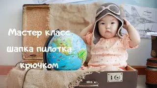 Мастер класс шапка пилотка крючком