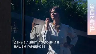 Какие эмоции отражает твой гардероб? Цвет в одежде и твое состояние #терапиястиля #психология