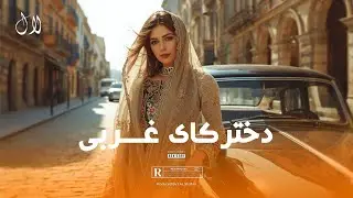 LAL NAWA | DOKHTARAKHAY GHARBI – آهنگ دخترکای غربی افغانی شاد