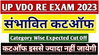 UP VDO RE EXAM CUT OFF 2023 | UP VDO CUT OFF 2023 | UP VDO RE EXAM 2023 LATEST NEWS | UPSSSC VDO