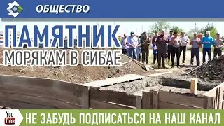 В Сибае заложили Памятник морякам и морским пехотинцам