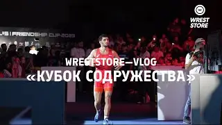 «КУБОК СОДРУЖЕСТВА» 2023 ВЛАДИКАВКАЗ — WRESTSTORE VLOG