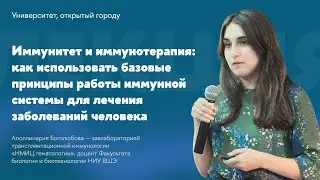 Иммунитет и иммунотерапия: как использовать базовые принципы работы иммунной системы