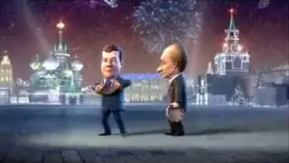 Путин и Медведев в Новогоднем мультфильме 2010