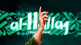 Жизнь Абу Абдуллах аль-Хусейн ибн Мансур аль-Халладжа