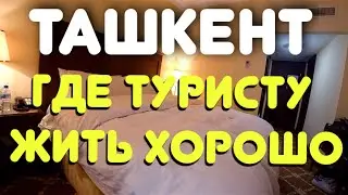 ТАШКЕНТ ОТЕЛИ ЦЕНА ЗА НОМЕР ЦЕНТР ТАШКЕНТА ГДЕ ТУРИСТУ ЖИТЬ ХОРОШО