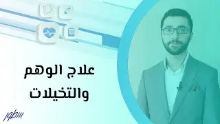 علاج الوهم والتخيلات