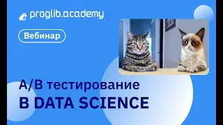 Краткое введение в A/B тестирование и его применение в Data Science