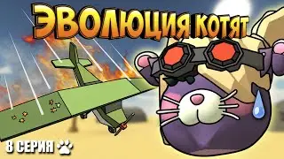 ЭВОЛЮЦИЯ КОТЯТ В ЧИКЕН ГАН! 8 СЕРИЯ - ВЫСШИЙ ПИЛОТАЖ! Chicken Gun Evolution!