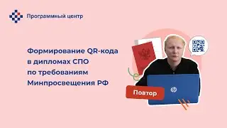 Формирование QR кода в дипломах СПО по требованиям Минпросвещения РФ. Повтор от 7 апреля 2023 года.