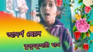 প্রাথমিক  বিদ্যালয় উপযুক্ত কবিতা আবৃত্তি/Poem or rhymes for primary school students👱🧑