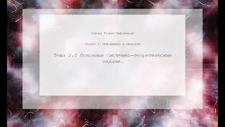 Основные системно-теоретические задачи