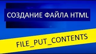 Создание html файла  с записанными данными внутри из формы file_put_contents
