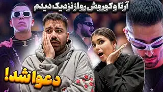 ولاگ کنسرت آرتا و کوروش با حاشیه و دراماش😂🔥