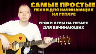 Советы при выборе репертуара для начинающих// Какие песни выбрать?🎸