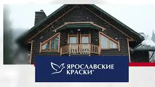 Краска для деревянных фасадов и OSB Ярославские краски