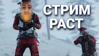 Вечерний Стрим в РАСТ\RUST. Летаем в джаггер сете