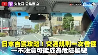 日本自駕攻略！交通規則一次看懂　一不注意可能成為危險駕駛 