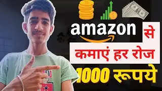 Amazon से कमाएं 1000 रूपये हर दिन | सबसे आसान तरीका | $15/Day Amazon Affiliate (2022)