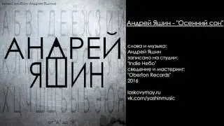 Андрей Яшин - Осенний сон