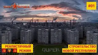 01 Оптимальный старт в реалистичном режиме, Workers & Resources: Soviet Republic
