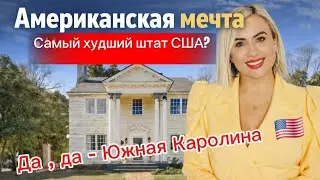 Самый Бедный ШТАТ/Скрытая жемчужина Южной Каролины/Исторический дом/Покупка и продажа недвижимости 