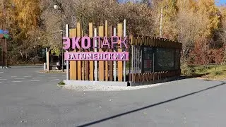 Экопарк Затюменский