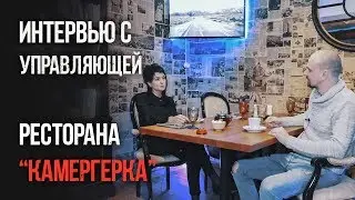 Restaurant Management. Interview with the Kamergerka Restaurant Manager