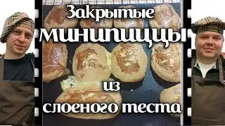 Closed mini pizza from puff pastry. Fast and tasty. Video recipe.