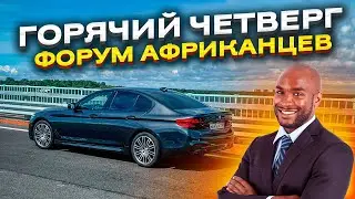РОССИЯ - АФРИКА. КАК ЭТО БЫЛО? ЧЕТВЕРГ В БИЗНЕС ТАКСИ