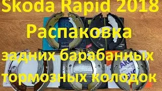 Skoda Rapid 2018. Распаковка задних барабанных тормозных колодок.
