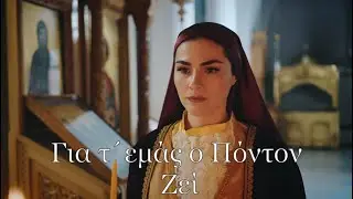 Για τ'εμάς ο Πόντον ζει - Marianna G | Official Music Video