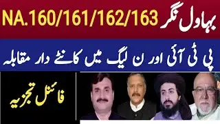 Bahawal Nagar/160/161/162/163/Election Survey 2024/Pmln/PTI/Bahawal Nagar
