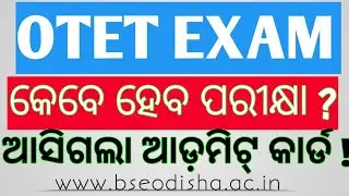 OTET EXAM ଦେଉଥିବା ପରୀକ୍ଷାର୍ଥୀ ମାନେ ଜାଣି ରଖନ୍ତୁ / Exam Date / Admit Card/ Brain Gym