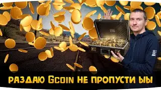 РаздаЮ Gcoin  Не пропусти ЫЫ