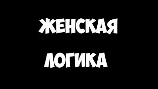 Женская логика