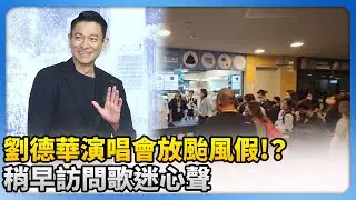 劉德華演唱會放颱風假！？　稍早訪問歌迷心聲 @ChinaTimes