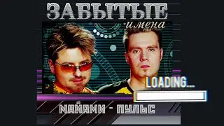 Забытые Имена. Группа  Майами - Пульс