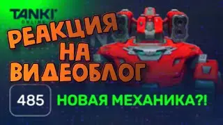 ТАНКИ ОНЛАЙН / РЕАКЦИЯ НА ВИДЕОБЛОГ №485 / ГРАНАТЫ ЭТО ЧТО НОВЫЕ ПРИПАСЫ?
