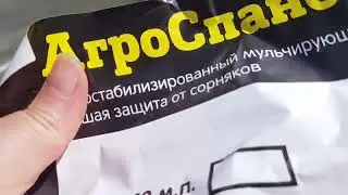 Агро Спандбонд+ от Агросетка-Юг полный МИНУС.
