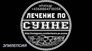 Отзыв пациентки, которая лечилась от Эпилепсии