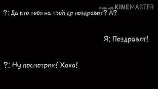 Ну что ж с др меня)