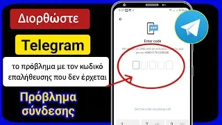 Πώς να διορθώσετε το πρόβλημα με τον κωδικό επαλήθευσης του Telegram |