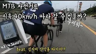 산에서 타는 산악 MTB 자전거로 평속 40km/h 라이딩에서 살아 남을 수 있을까?(심지어 타이어도 산악용)