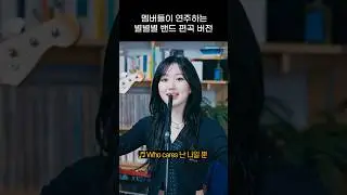 [엔믹스] 생라이브로 불러주는 별별별 밴드 버전