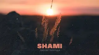 SHAMI - Рассвет впереди (Премьера трека, 2022)
